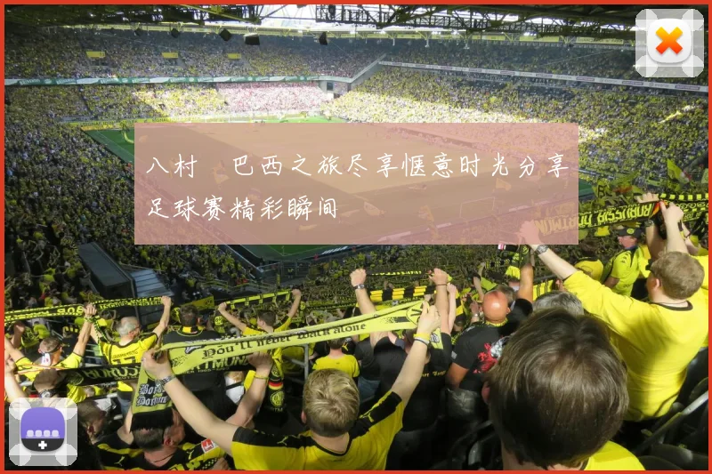 八村塁巴西之旅尽享惬意时光分享足球赛精彩瞬间