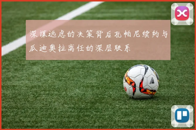 深谋远虑的决策背后孔帕尼续约与瓜迪奥拉离任的深层联系