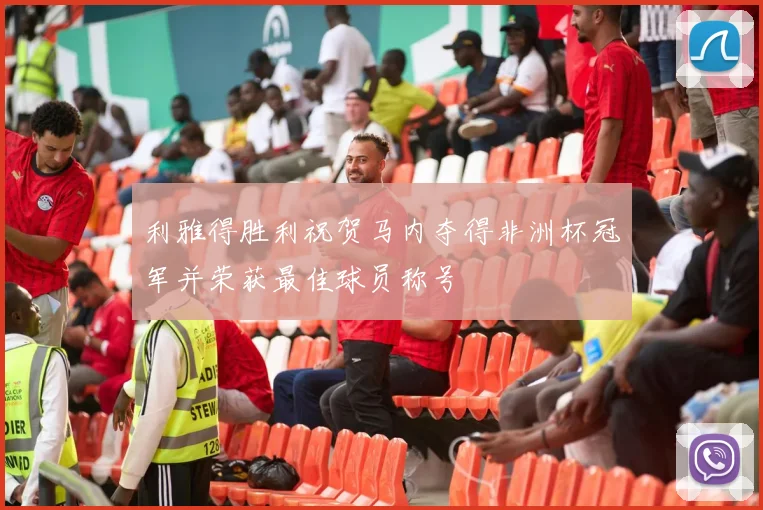 利雅得胜利祝贺马内夺得非洲杯冠军并荣获最佳球员称号