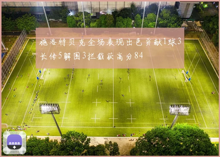 施洛特贝克全场表现出色贡献1球3长传5解围3拦截获高分84