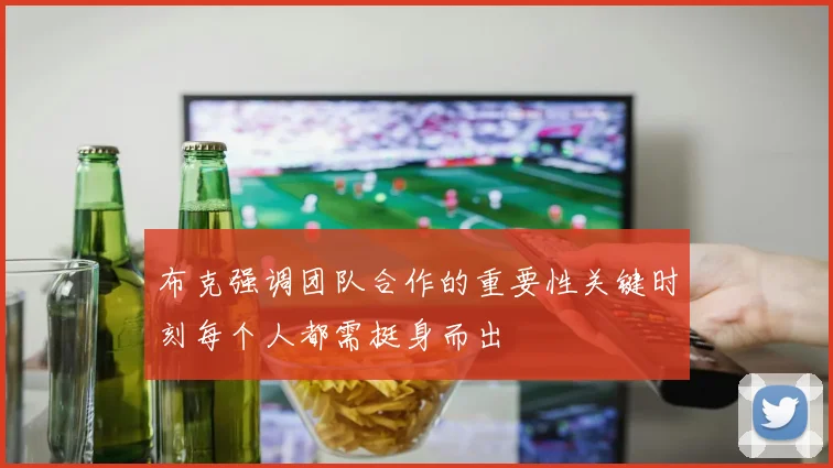 布克强调团队合作的重要性关键时刻每个人都需挺身而出