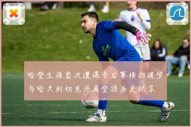 哈登生涯首次遭遇季后赛横扫追梦与哈夫利切克并肩登顶历史纪录