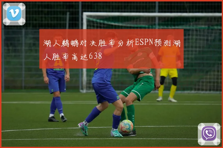 湖人鹈鹕对决胜率分析ESPN预测湖人胜率高达638