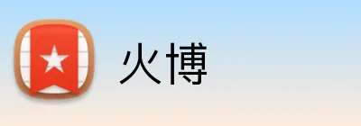 火博 Logo